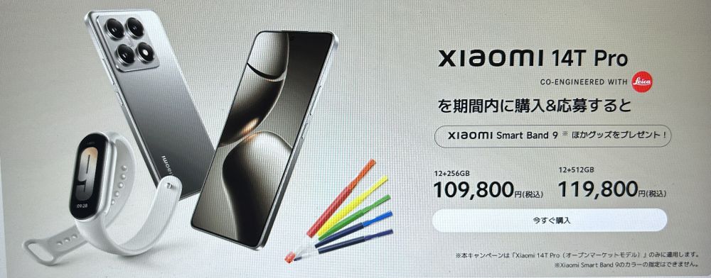 Xiaomi 14T Pro発売記念キャンペーン