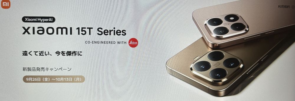 Xiaomi 15T/15T Pro 発売記念キャンペーン