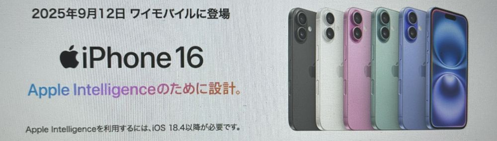 ワイモバイル iPhone16
