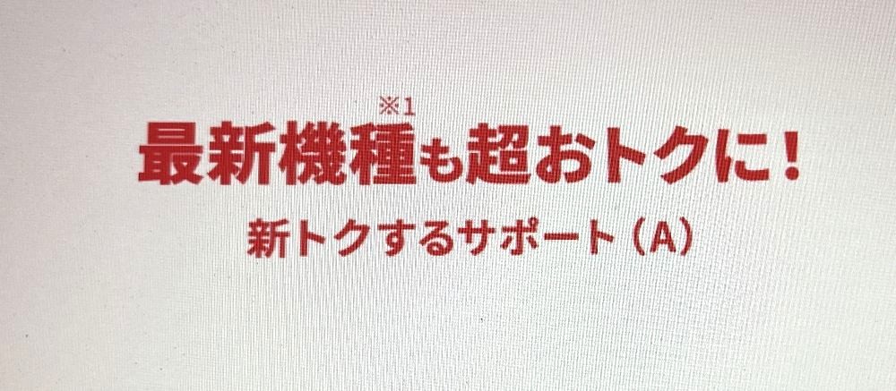 ワイモバイル 新トクするサポート（A）