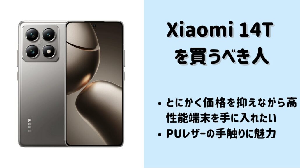 Xiaomi 14Tがおすすめ
