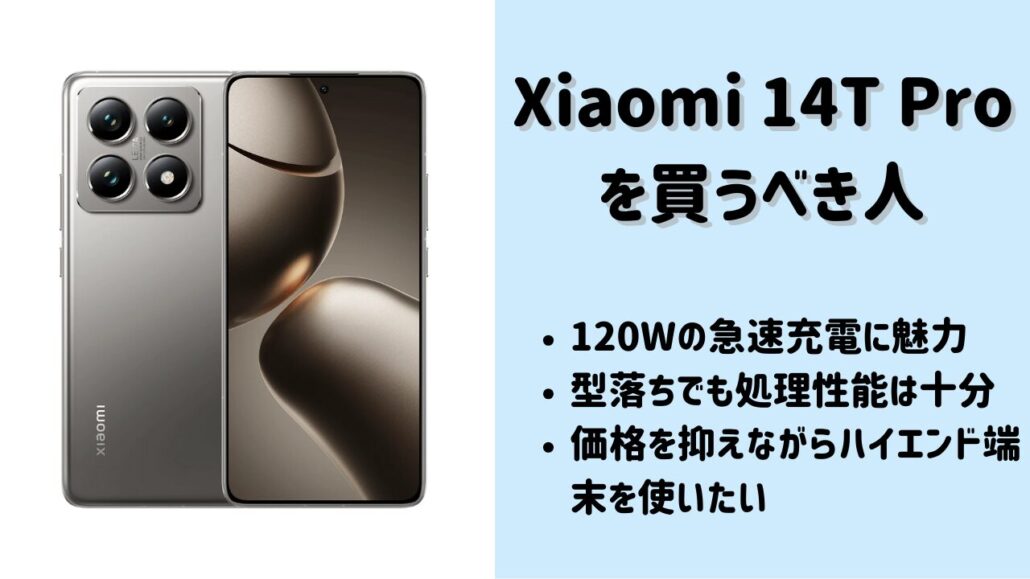 Xiaomi 14T Proがおすすめ