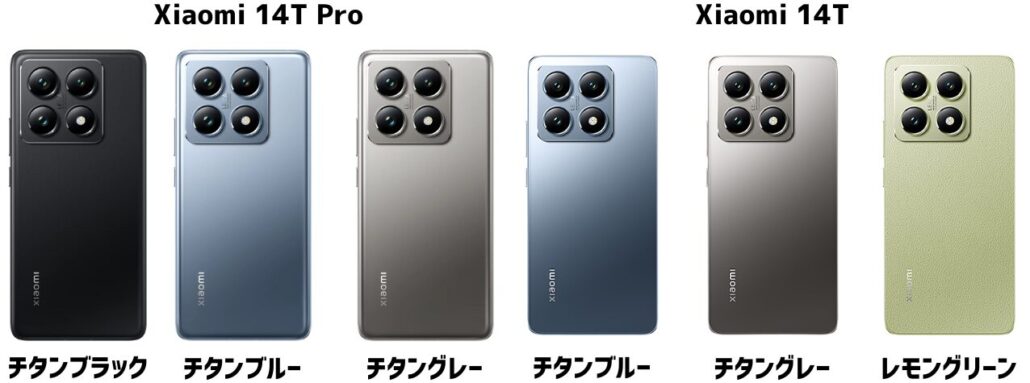 Xiaomi 14T ProとXiaomi 14Tのカラー