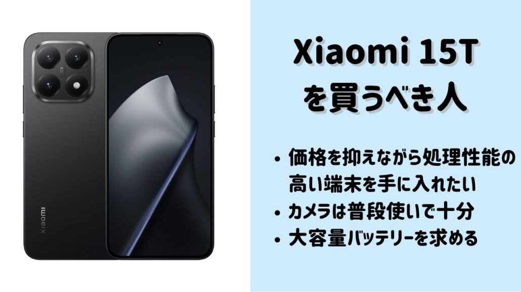 Xiaomi 15Tがおすすめ