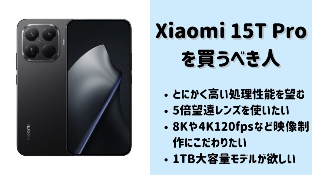 Xiaomi 15T Proがおすすめ