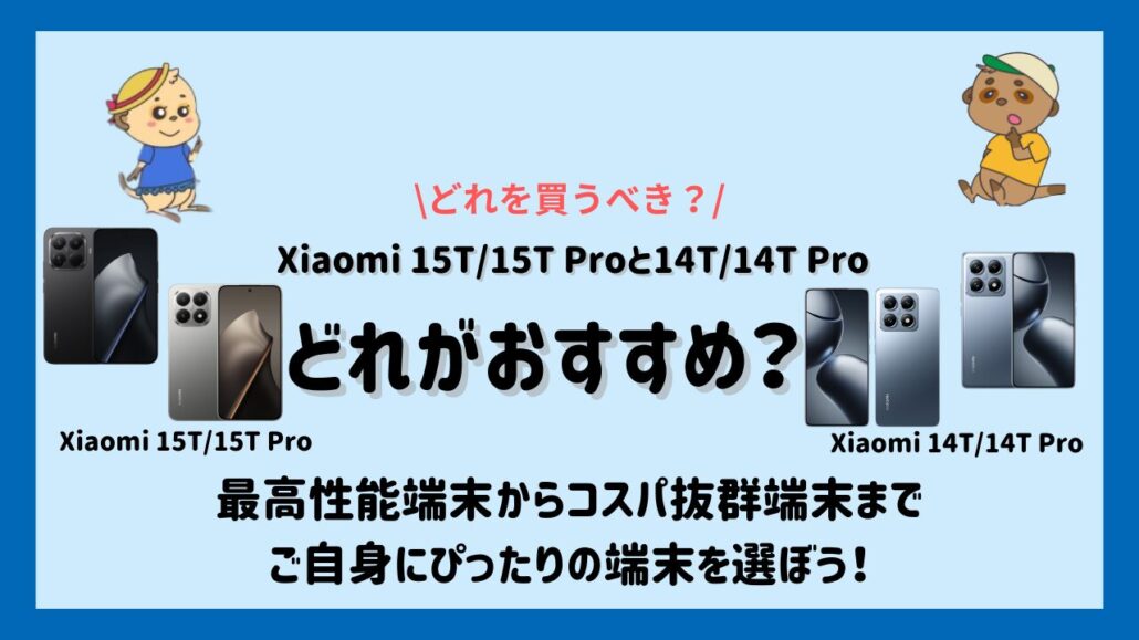 Xiaomi 15T15T Proと14T14T Proのどれを買うべき？