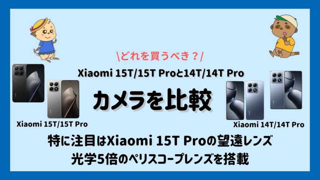 Xiaomi-15T15T-Proと14T14T-Proカメラ性能比較