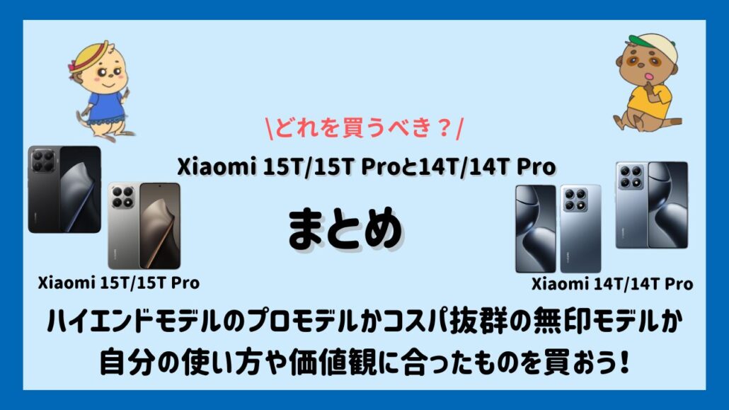 Xiaomi 15T/15T ProとXiaomi 14T/14T Pro 違いまとめ