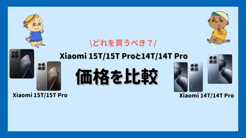 Xiaomi 15T/15T ProとXiaomi 14T/14T Pro 価格の違い