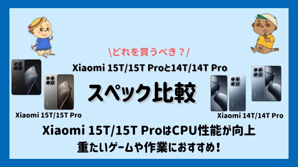 Xiaomi 15T15T Proと14T14T Proのスペック比較