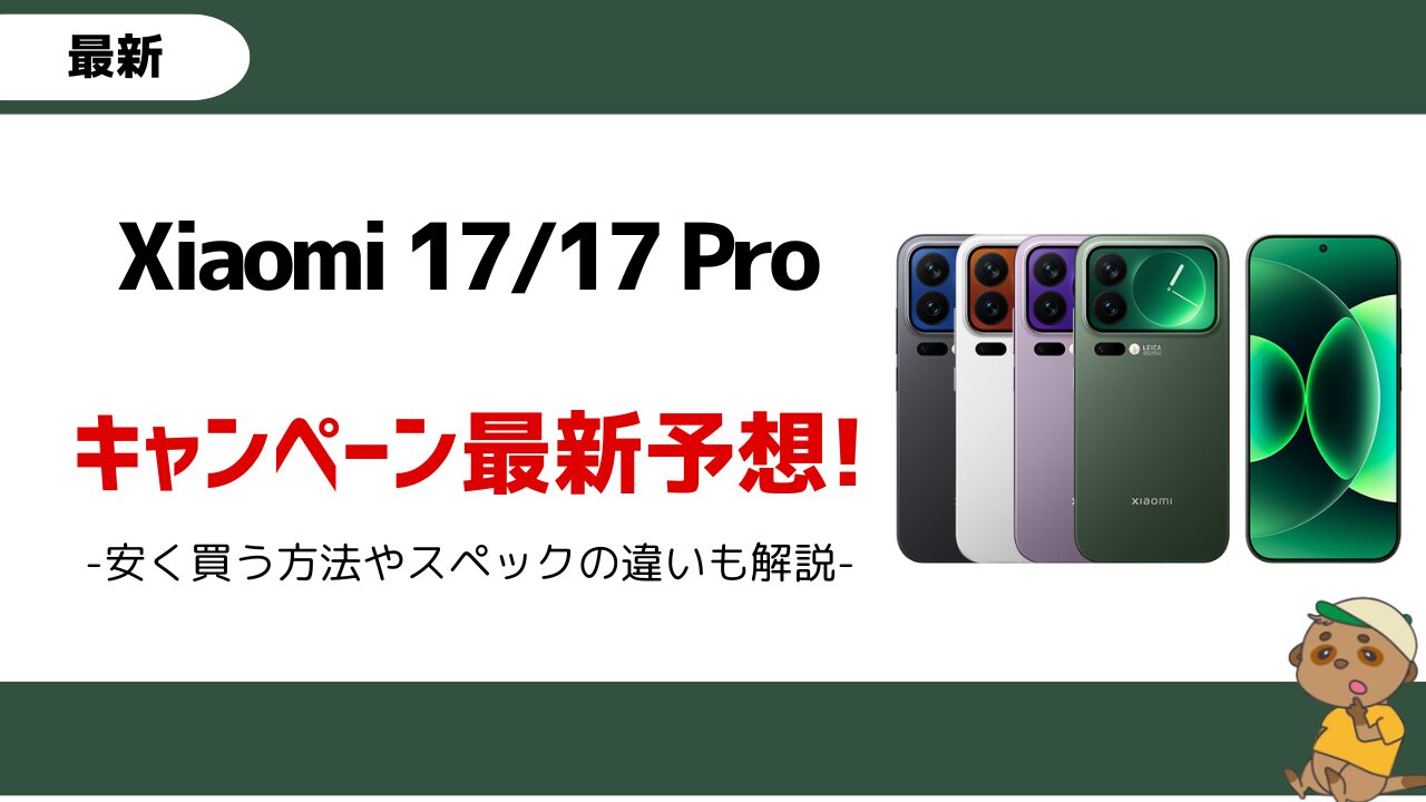 Xiaomi17-17Proのキャンペーン 安く買う方法のアイキャッチ