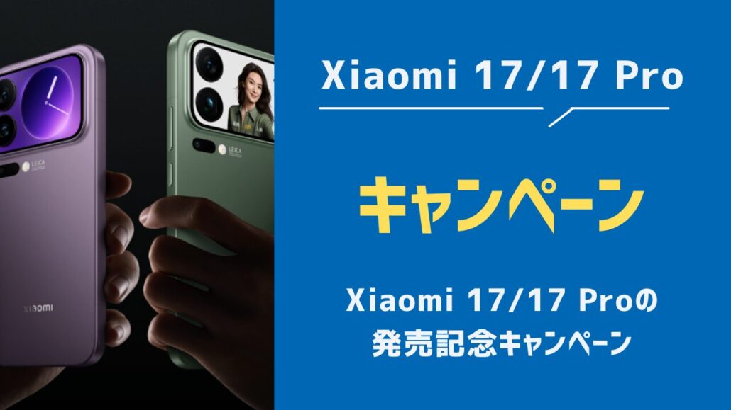 Xiaomi 17/17 Proの発売記念キャンペーン