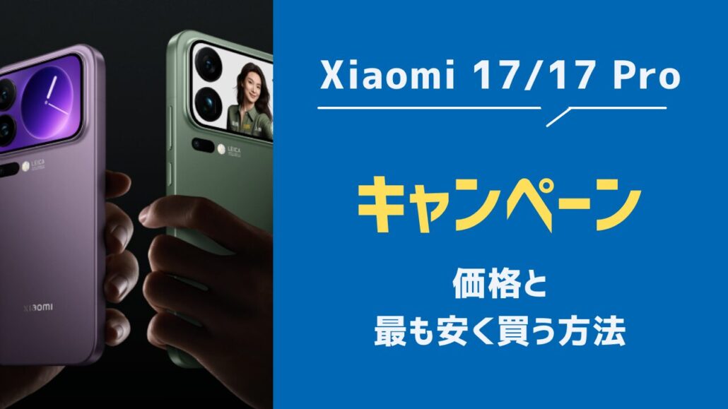 Xiaomi17-17-Pro-キャンペーン 価格と
最も安く買う方法