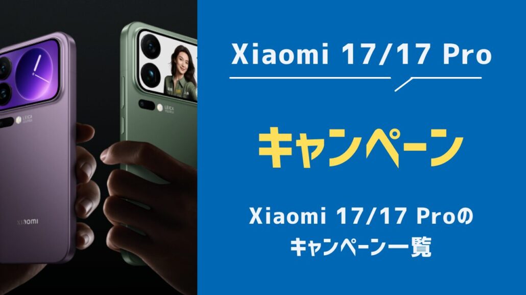 Xiaomi 17/17 Proのキャンペーン一覧