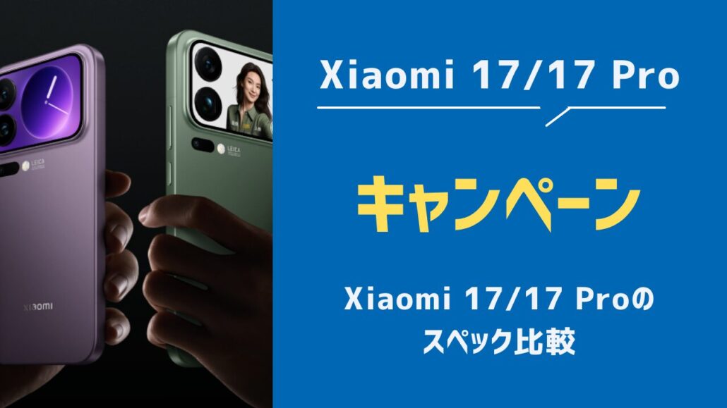 Xiaomi 17/17 Proのスペック比較