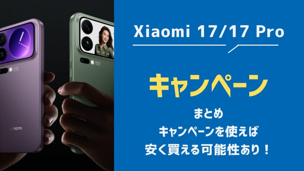 Xiaomi 17/17 Proのキャンペーン・安く買う方法まとめ
