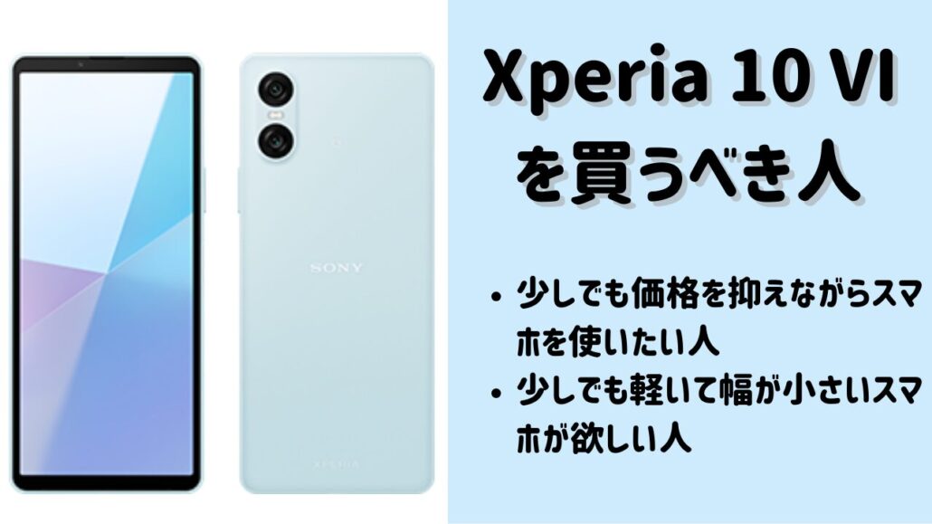 Xperia 10 VIがおすすめ