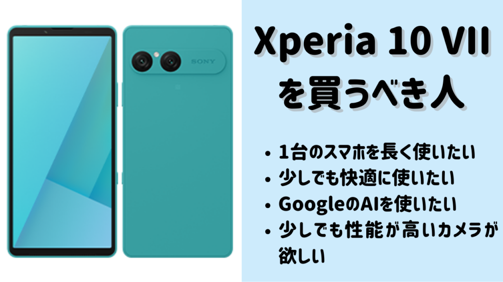 Xperia 10 VIIがおすすめ