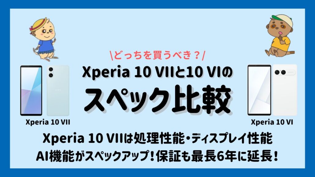 Xperia 10 VIIとXperia 10 VIの違い  スペック