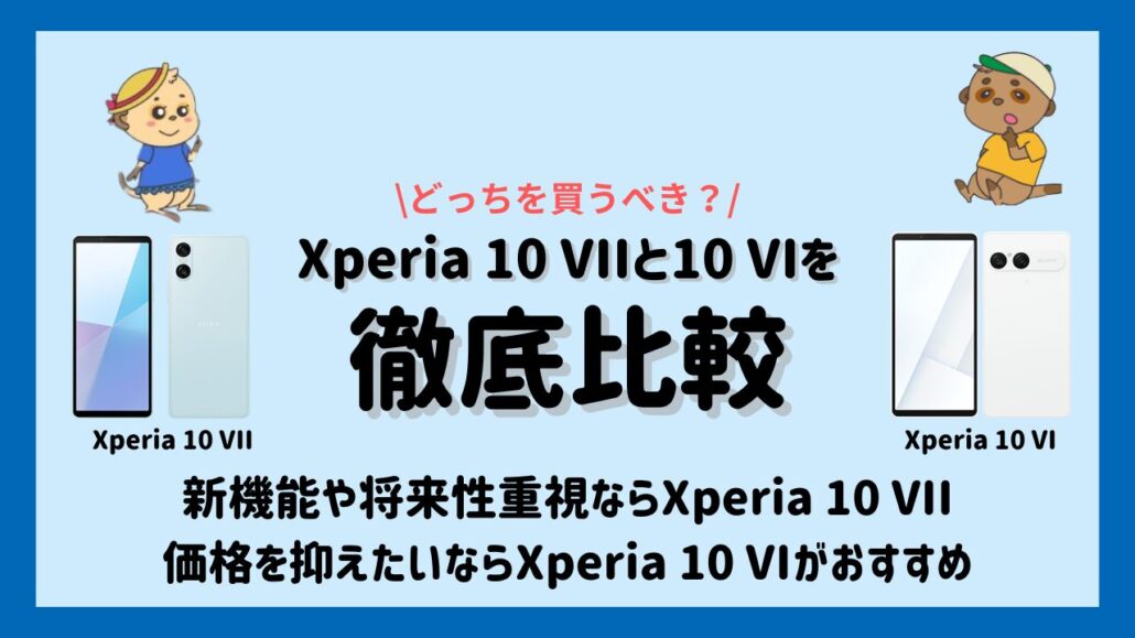 Xperia 10 VIIとXperia 10 VIの違い どちらがいい？