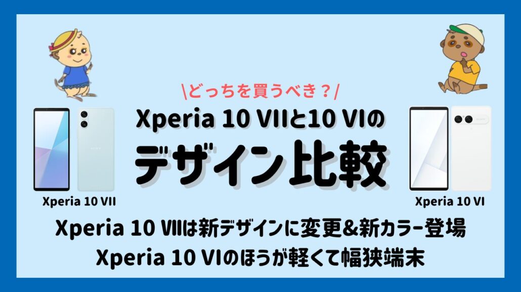 Xperia 10 VIIとXperia 10 VIの違い デザイン