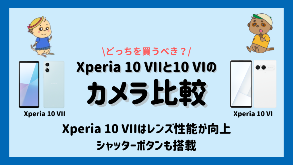 Xperia 10 VIIとXperia 10 VIの違い カメラ