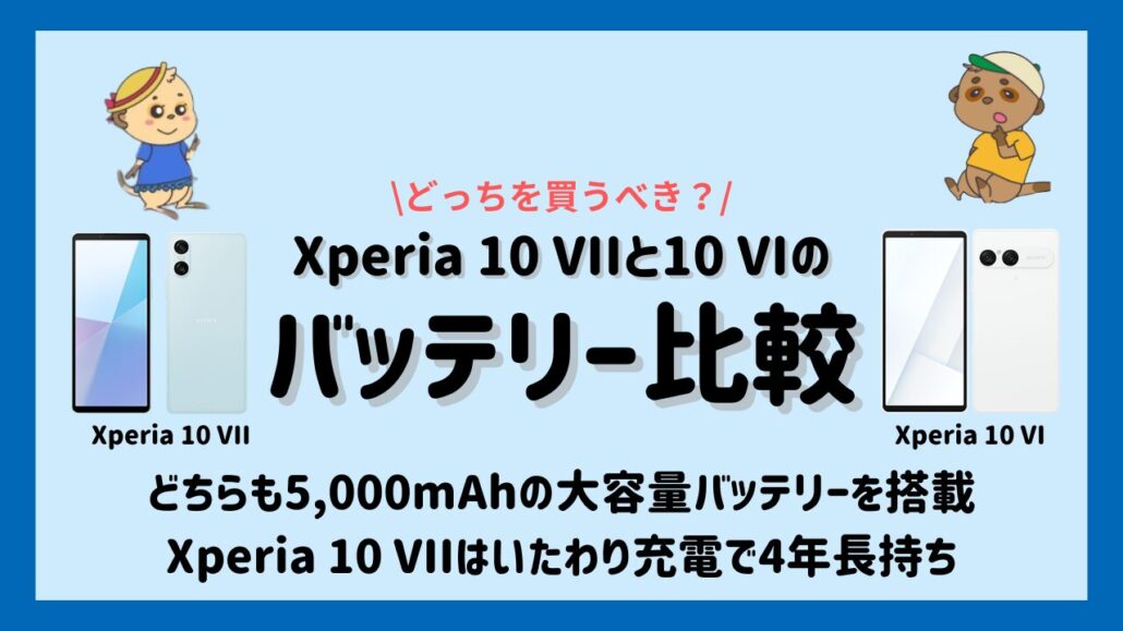 Xperia 10 VIIとXperia 10 VIの違い バッテリー