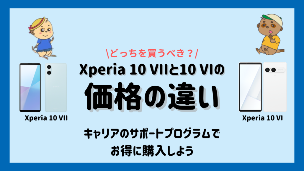 Xperia 10 VIIとXperia 10 VIの違い 価格