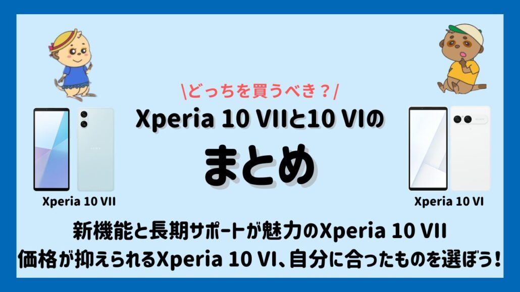 Xperia 10 VIIとXperia 10 VIの違いまとめ