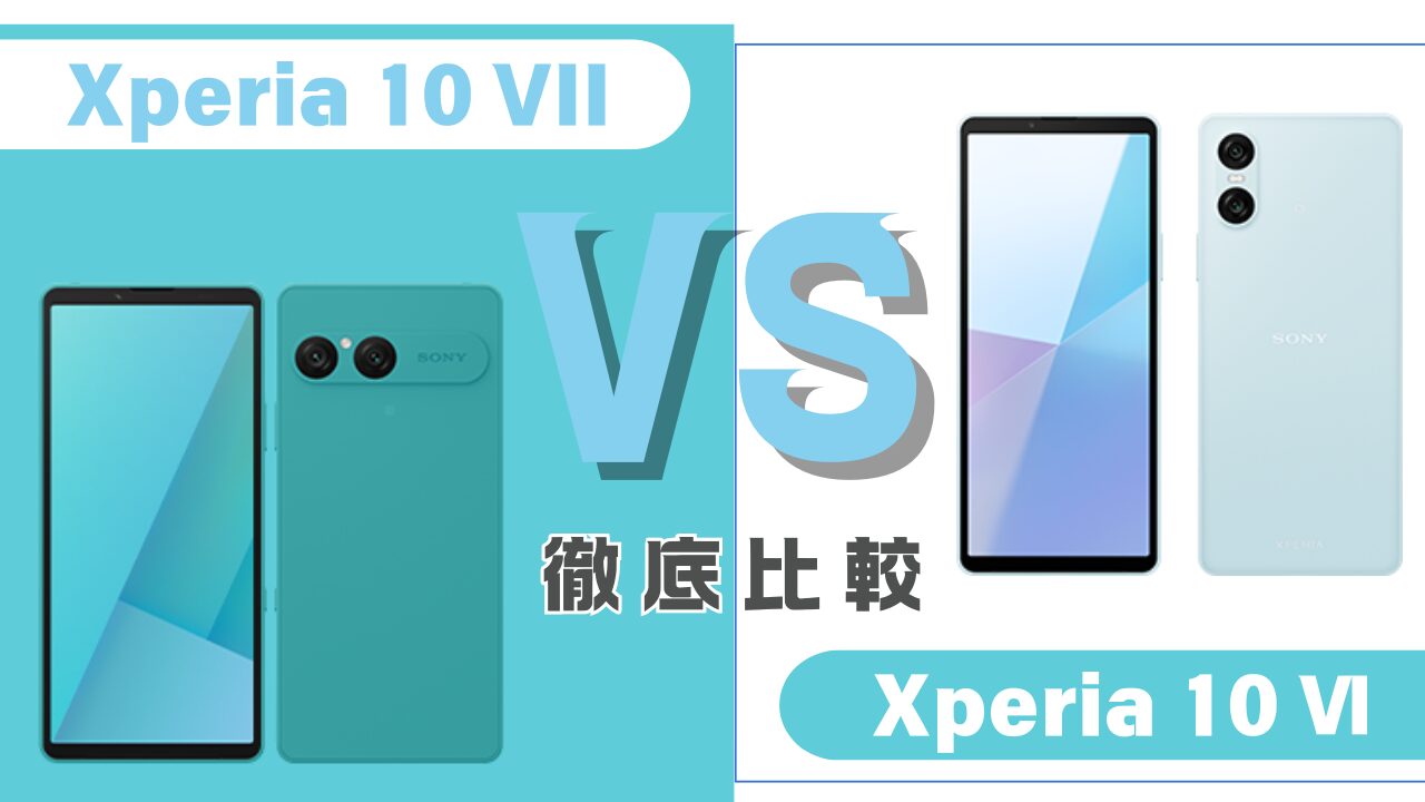 Xperia 10 VIIとXperia 10 Ⅵ 比較 アイキャッチ