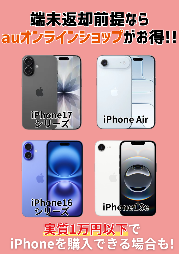 auのiPhone