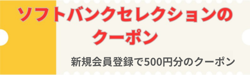 ソフトバンクセレクションのクーポン