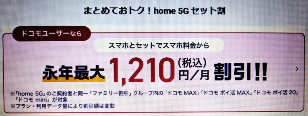 home 5Gを契約すると永年最大1,210円割引