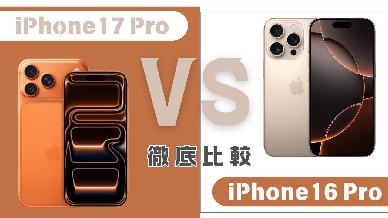 iPhone17ProとiPhone16Proの違い比較のアイキャッチ