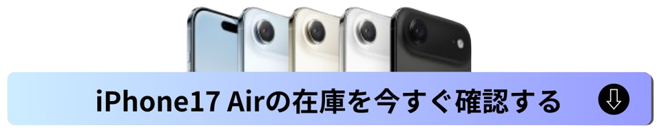 iPhone Airの在庫