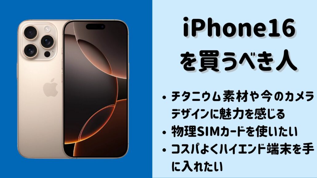 iPhone16 Proを買うべき人