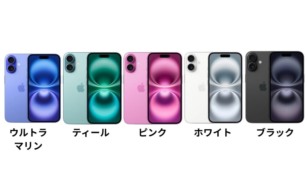 iPhone16のカラーバリエーション