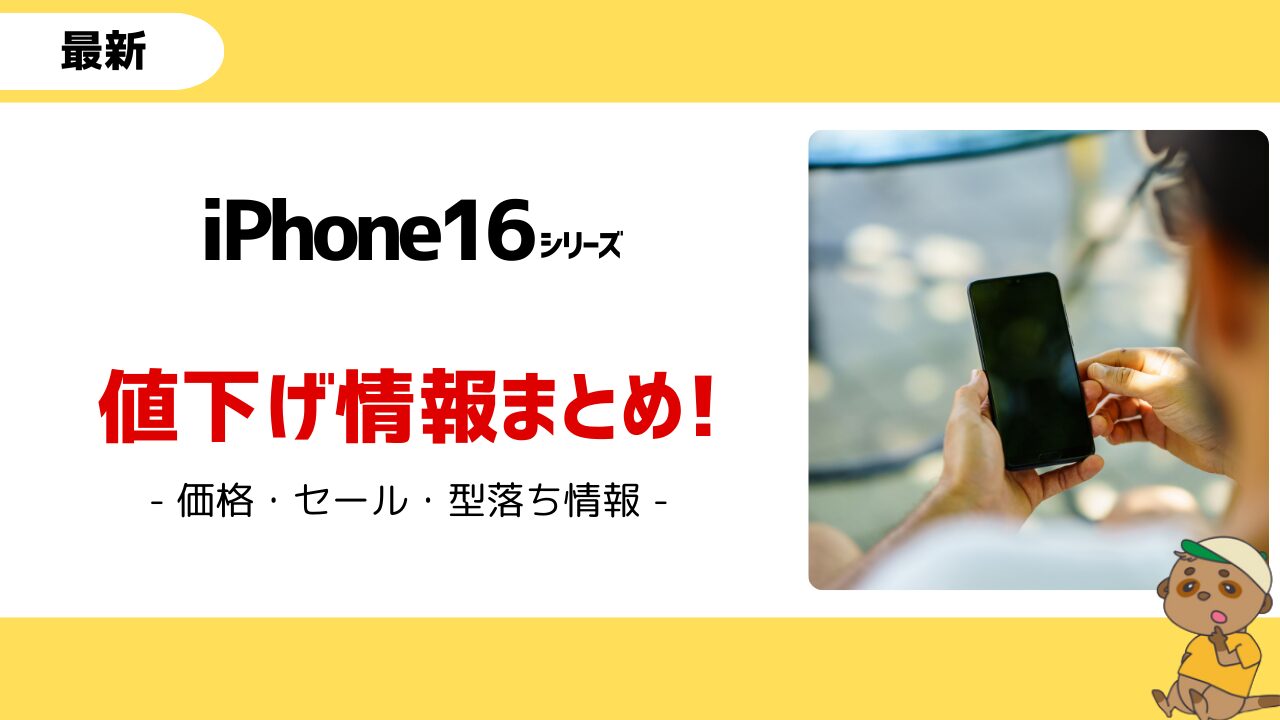 iPhone16値下げ