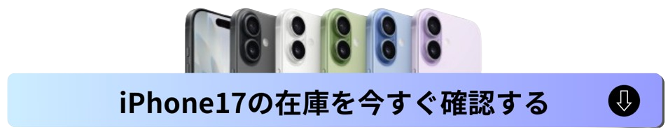 iPhone17の在庫