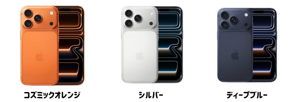 iPhone17 Proのカラー展開