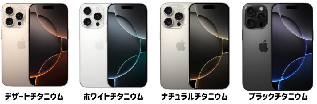 iPhone16 Proのカラー展開