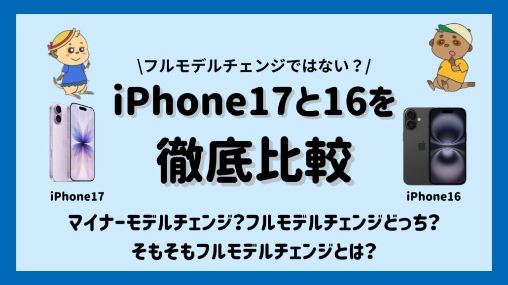 iPhone17 16　フルモデルチェンジ