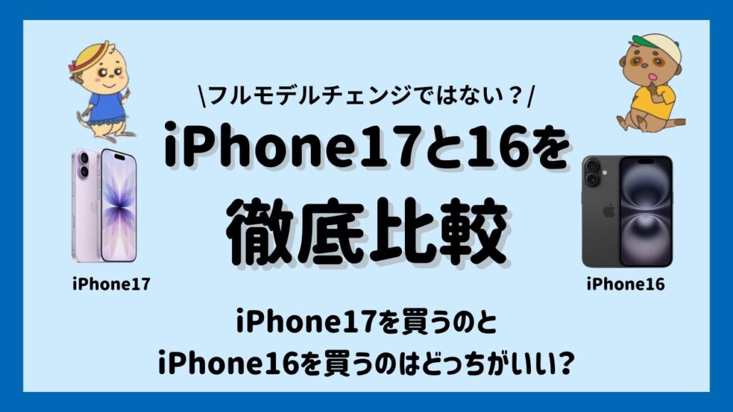 iPhone17と16どっちを買うべき