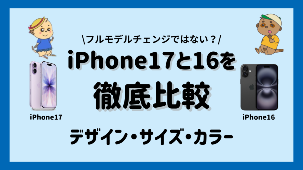 iPhone17とiPhone16のデザイン・サイズ・カラーの違い