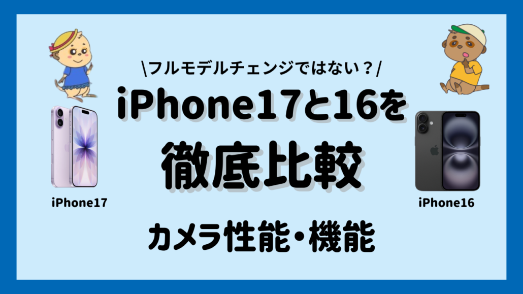 iPhone17とiPhone16のカメラを比較