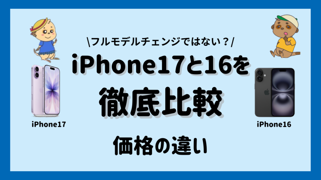 iPhone17とiPhone16の価格の違い