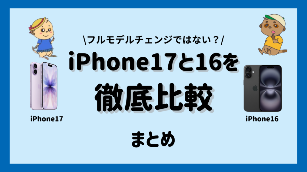 iPhone17とiPhone16の違いまとめ