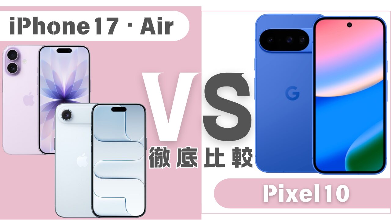 iPhone17とPixel10の比較