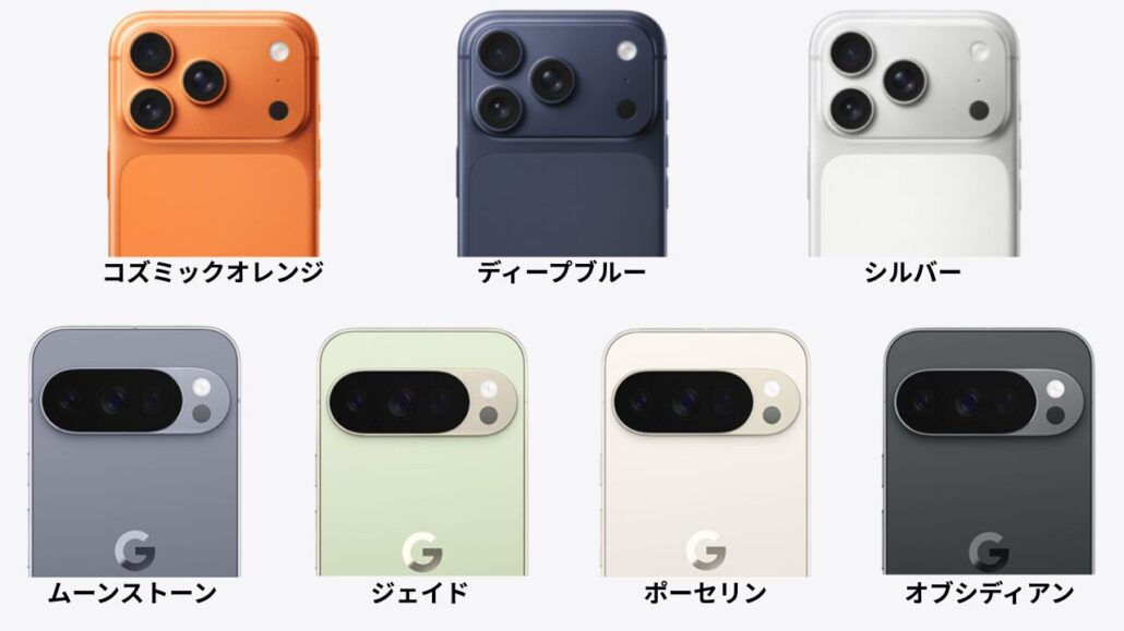 iPhone17 ProとPixel10 Proのカラー