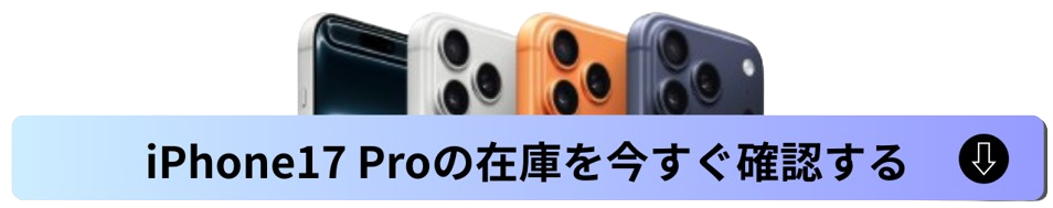 iPhone17 Proの在庫